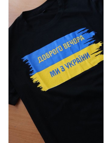 Футболка патриотическая "Доброго вечора, ми з України"