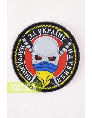 Резиновый патч нашивка Народжені вбивати За Україну